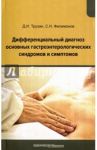 Дифференциальный диагноз основных гастроэнтерологических синдромов и симптомов / Трухан Дмитрий Иванович, Филимонов Сергей Николаевич
