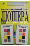 Восьмицветовой тест Люшера. Комплект из руководства и карточек
