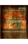 Фантомные боли наций, или Здоровые предрассудки. Книга 1. Античность на четвереньках / Казинян Арис