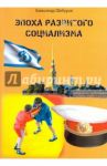 Эпоха развитого социализма / Шебуров Александр