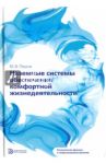 Наземные системы обеспечения комфортной жизнедеятельности / Пешти Юрий Викторович