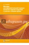 Методы экспериментальной оценки качества партии изделий с учетом степени риска / Назаров Николай Григорьевич