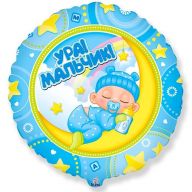 Шар круг "Ура ,Мальчик!"