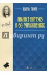 Пианист-виртуоз в 60 упражнениях. Учебное пособие / Ганон Шарль Луи