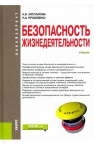 Безопасность жизнедеятельности. Учебник / Косолапова Нина Васильевна, Прокопенко Надежда Александровна