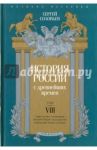 История России с древнейших времен. Том 8 / Соловьев Сергей Михайлович