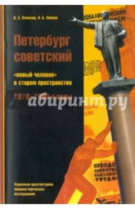 Петербург советский. "Новый человек" в старом пространстве. 1920-1930-е годы / Измозик Владлен Семенович, Лебина Наталия Борисовна