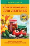 Консервирование для лентяек. Зимние заготовки с минимальными затратами