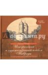 Исторический и художественный альбом Тавриды Евгения де Вильнёва и Викентия Руссена / Петрова Элеонора Борисовна