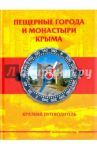 Пещерные города и монастыри Крыма. Краткий путеводитель / Меснянко Антон Валерьевич