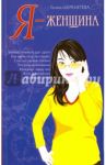 Я - женщина / Шереметева Галина Борисовна