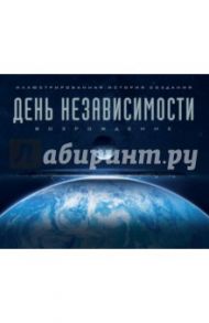 День независимости. Возрождение. Иллюстрированная история создания / Уорд Саймон