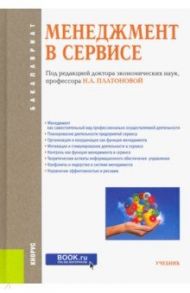 Менеджмент в сервисе (для бакалавров). Учебник. ФГОС / Каурова Ольга Валерьевна, Виноградова М. В., Ларионова А. А.