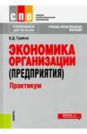 Экономика организации (предприятия). Практикум (СПО). Учебное пособие. ФГОС / Грибов Владимир Дмитриевич