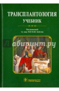 Трансплантология. Учебник / Хубутия Могели Шалвович, Мойсюк Я. Г., Богопольский Павел Майорович