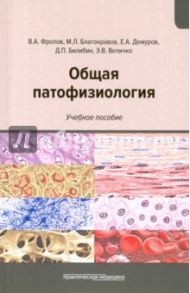 Общая патофизиология. Учебное пособие / Фролов Виктор Алексеевич, Билибин Дмитрий Петрович, Демуров Евгений Аркадьевич, Благонравов Михаил Львович, Величко Эллина Валериевна