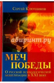 Меч победы. О русской психологической мобилизации в XXI веке / Ключников Сергей Юрьевич