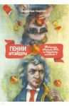 Гении и аутсайдеры. Почему одним все, а другим ничего? / Гладуэлл Малкольм