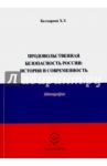 Продовольственная безопасность России. История и современность. Монография / Белхароев Хаджимурад Уматгиреевич