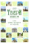 По Твери пешком. Пять лучших прогулок по городу / Михня С. Б.
