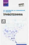 Триботехника. Учебник / Шаповалов Владимир Владимирович, Кохановский Вадим Алексеевич, Эркенов Ахмат Чокаевич