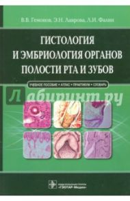 Гистология и эмбриология органов полости рта и зубов. Учебное пособие / Гемонов Владимир Владимирович, Лаврова Эмилия Николаевна, Фалин Л. И.