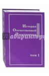 История Отечественной Электроники. В 2-х томах. Том 1