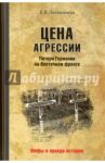 Цена агрессии. Потери Германии на Восточном фронте / Литвиненко Владимир Васильевич