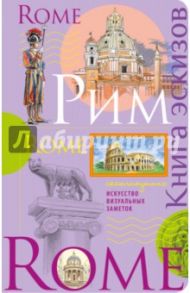 Рим. Книга эскизов. Искусство визуальных заметок / Киркач-Осипова Людмила Дмитриевна, Воробьева И.