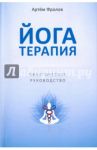 Йогатерапия. Практическое руководство / Фролов Артем Владимирович