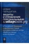 Новая парадигма защиты и управления персональными данными в Российской Федерации и зарубеж. странах / Дупан (Гутникова) Анна Сергеевна, Жарова Анна Константиновна, Жулин Андрей Борисович