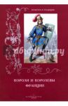 Короли и королевы Франции