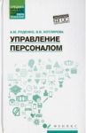 Управление персоналом. Учебное пособие / Руденко Андрей Михайлович, Котлярова Виктория Валентиновна