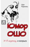 Юмор Ошо. И в шутку, и всерьез / Ошо Багван Шри Раджниш