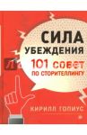 Сила убеждения.101 совет по сторителлингу / Гопиус Кирилл