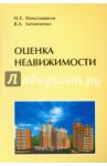 Оценка недвижимости. Учебное пособие / Наназашвили И. Х., Литовченко Владимир Александрович