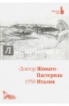 Доктор Живаго  ПАСТЕРНАК, 1958, Италия. Антология