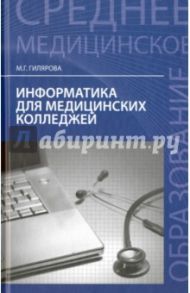 Информатика для медицинских колледжей. Учебное пособие / Гилярова Марина Геннадьевна