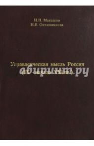 Управленческая мысль России (IX - начало XXI вв.) / Овчинникова Наталья Викторовна, Макашов Игорь Николаевич