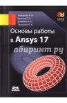 Основы работы в Ansys 17 / Федорова Наталья Николаевна, Вальгер Светлана Алексеевна, Данилов Максим Николаевич
