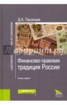 Финансово-правовая традиция России. Монография / Пашенцев Дмитрий Алексеевич