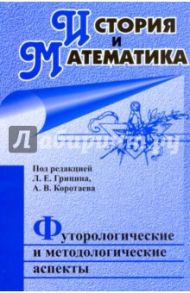 История и Математика: футурологические и методологические аспекты: ежегодник / Коротаев Андрей Витальевич, Гринин Леонид Ефимович