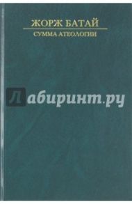 Сумма атеологии. Философия и мистика / Батай Жорж