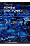 Основы электроники. Учебное пособие / Водовозов Александр Михайлович