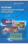 Основы электрокаплеструйных технологий / Безруков Виктор Иванович
