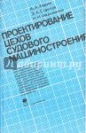 Проектирование цехов судового машиностроения. Учебник / Харин Александр Артемьевич, Станчук Эмиль Анатольевич, Ивахненко Николай Николаевич