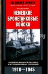 Немецкие бронетанковые войска. Развитие военной техники и история боевых операций. 1916 - 1945 / Неринг Вальтер