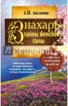 Знахарь. Тайны женской силы / Аксенов Александр Петрович