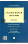 Уголовно-правовая текстология. Монография / Ситникова Александра Ивановна