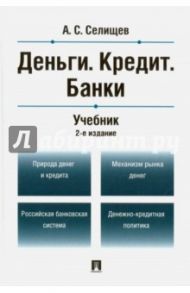 Деньги. Кредит. Банки. Учебник / Селищев Александр Сергеевич